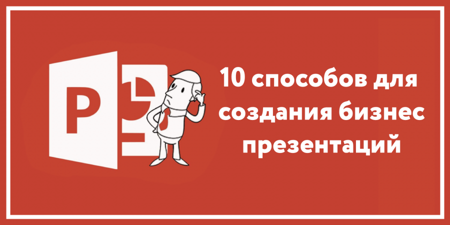 Эффективная презентация: 6 этапов разработки + 10 секретов проведения